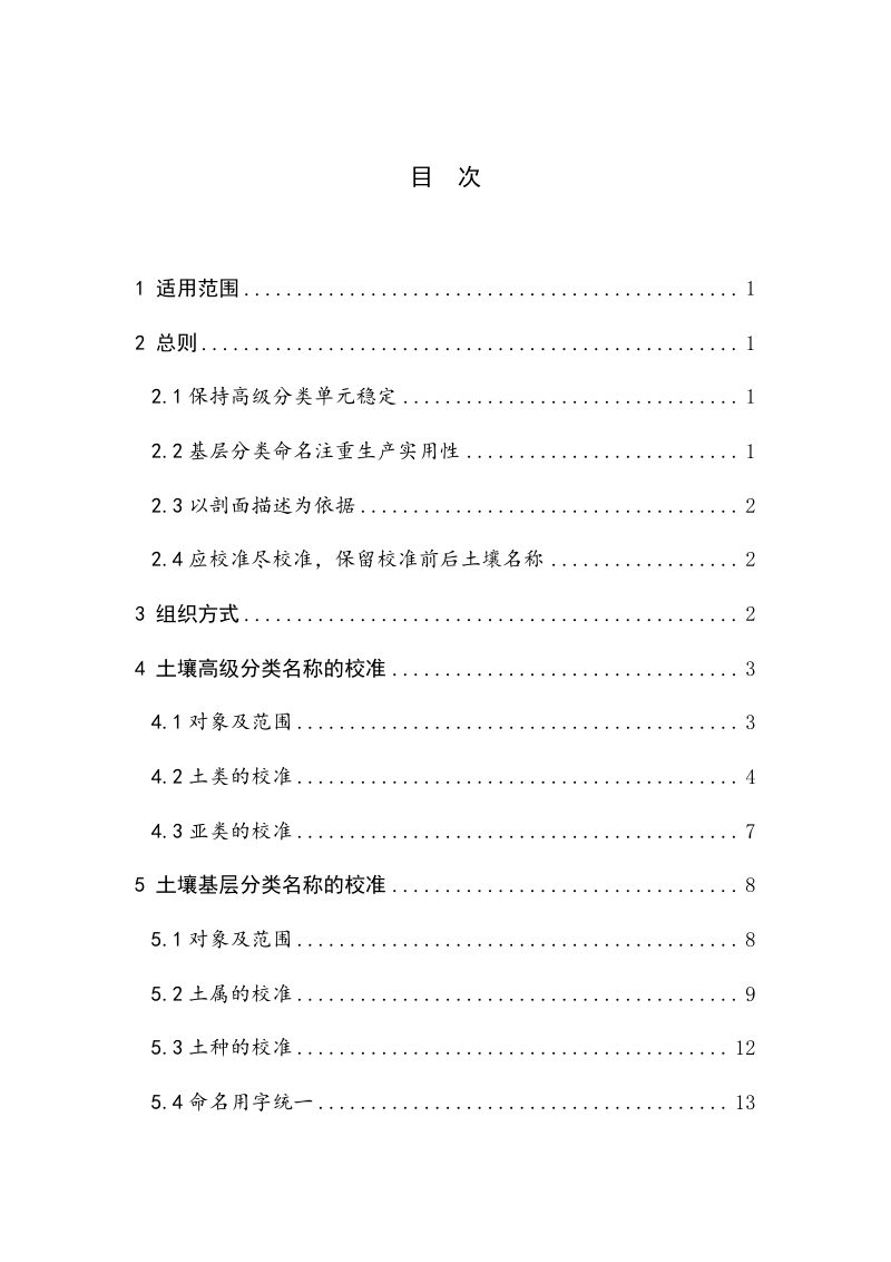 第三次全国土壤普查土壤类型名称校核与完善工作指南（征求意见稿）第2页