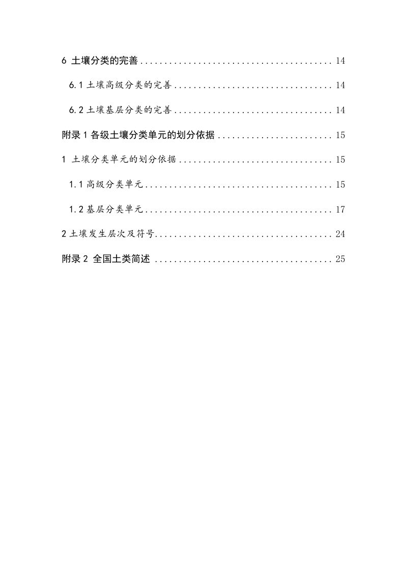 第三次全国土壤普查土壤类型名称校核与完善工作指南（征求意见稿）第3页