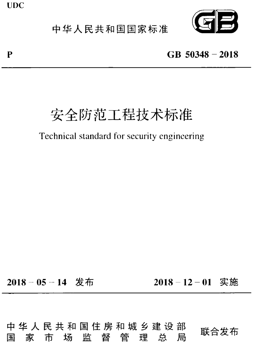 《安全防范工程技术标准》GB 50348-2018-1