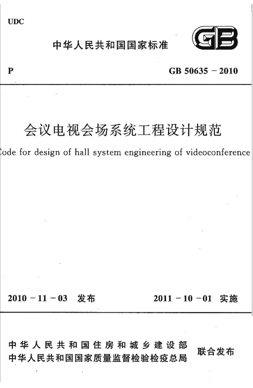《会议电视会场系统工程设计规范》GB 50635-2010-1