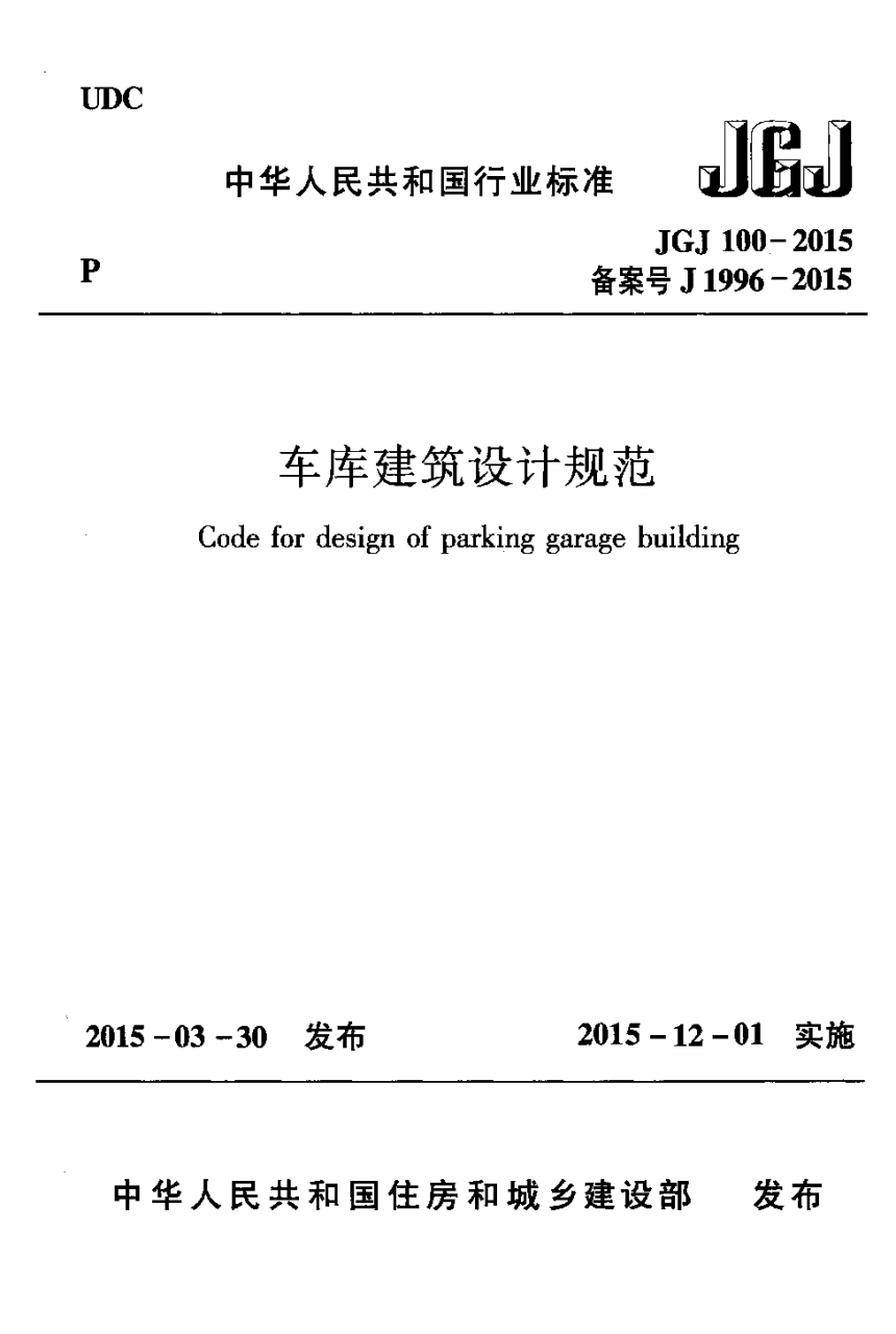 《车库建筑设计规范》JGJ 100-2015-1