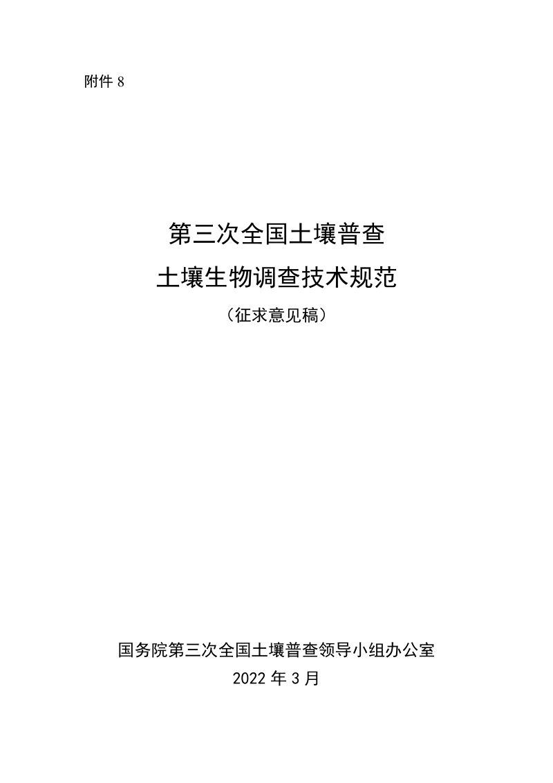 第三次全国土壤普查土壤生物调查技术规范（征求意见稿）第1页