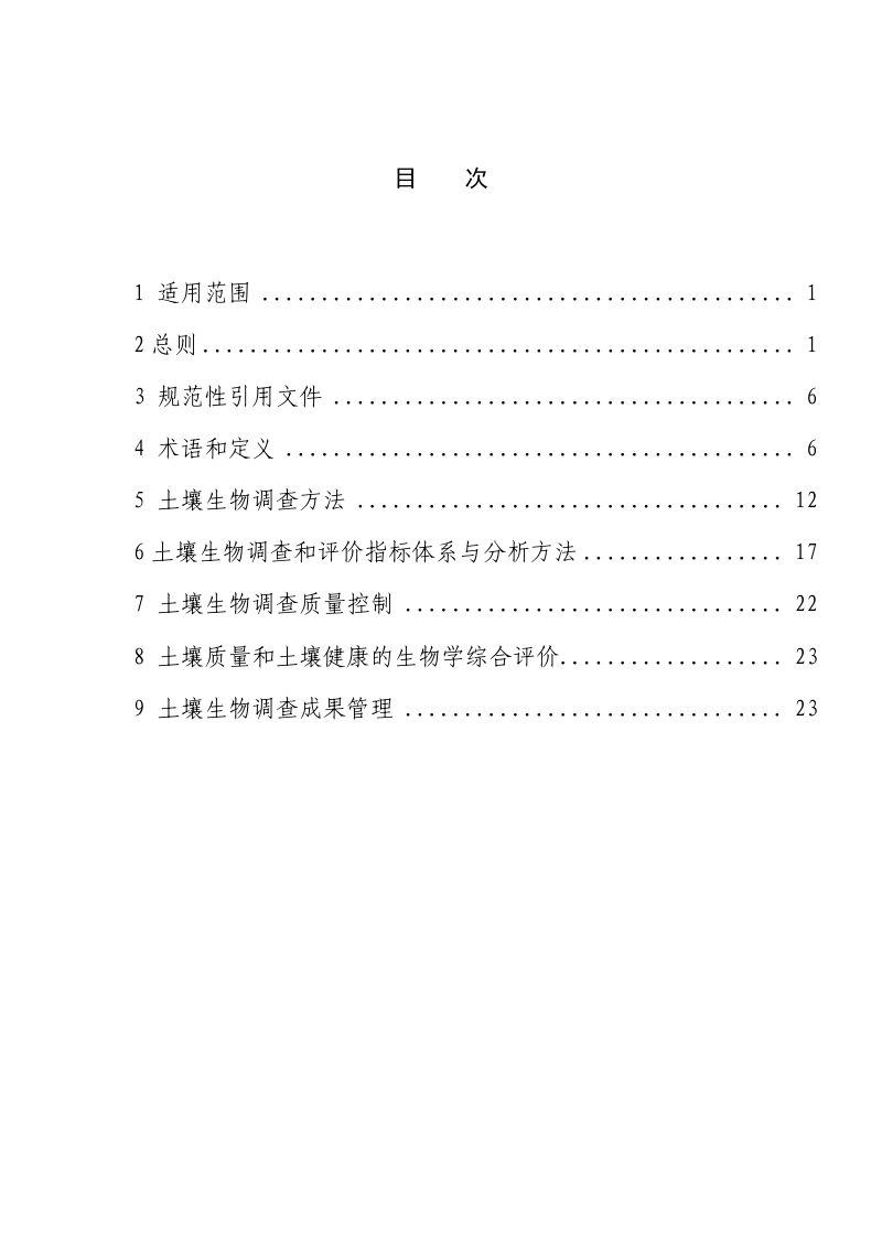 第三次全国土壤普查土壤生物调查技术规范（征求意见稿）第2页