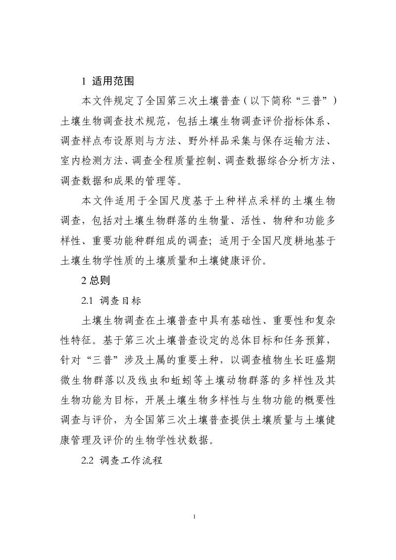 第三次全国土壤普查土壤生物调查技术规范（征求意见稿）第3页