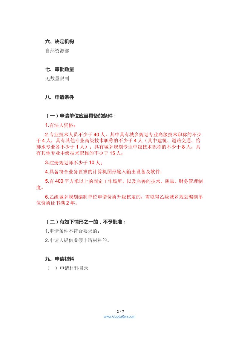 自然资源部《城乡规划编制单位甲级资质认定服务指南》第2页