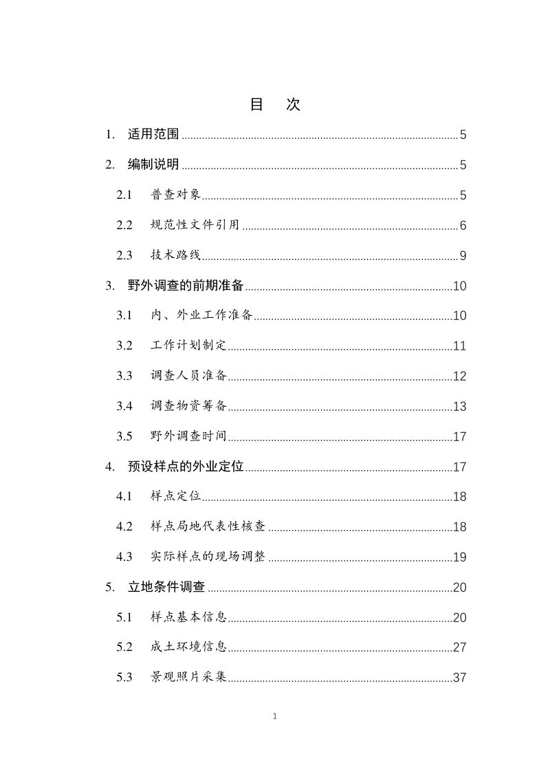 第三次全国土壤普查外业调查与采样技术规范（征求意见稿）第2页