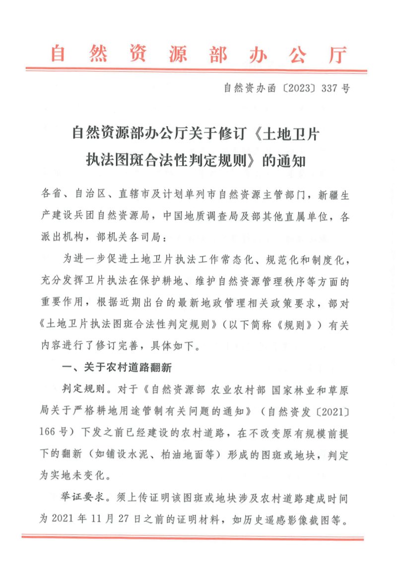 自然资源部办公厅修订《土地卫片执法图斑合法性判定规则》自然资办函〔2023〕337号第1页