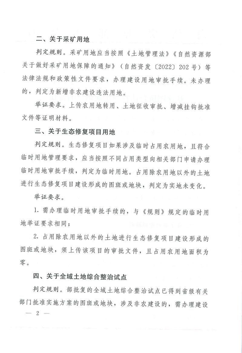 自然资源部办公厅修订《土地卫片执法图斑合法性判定规则》自然资办函〔2023〕337号第2页