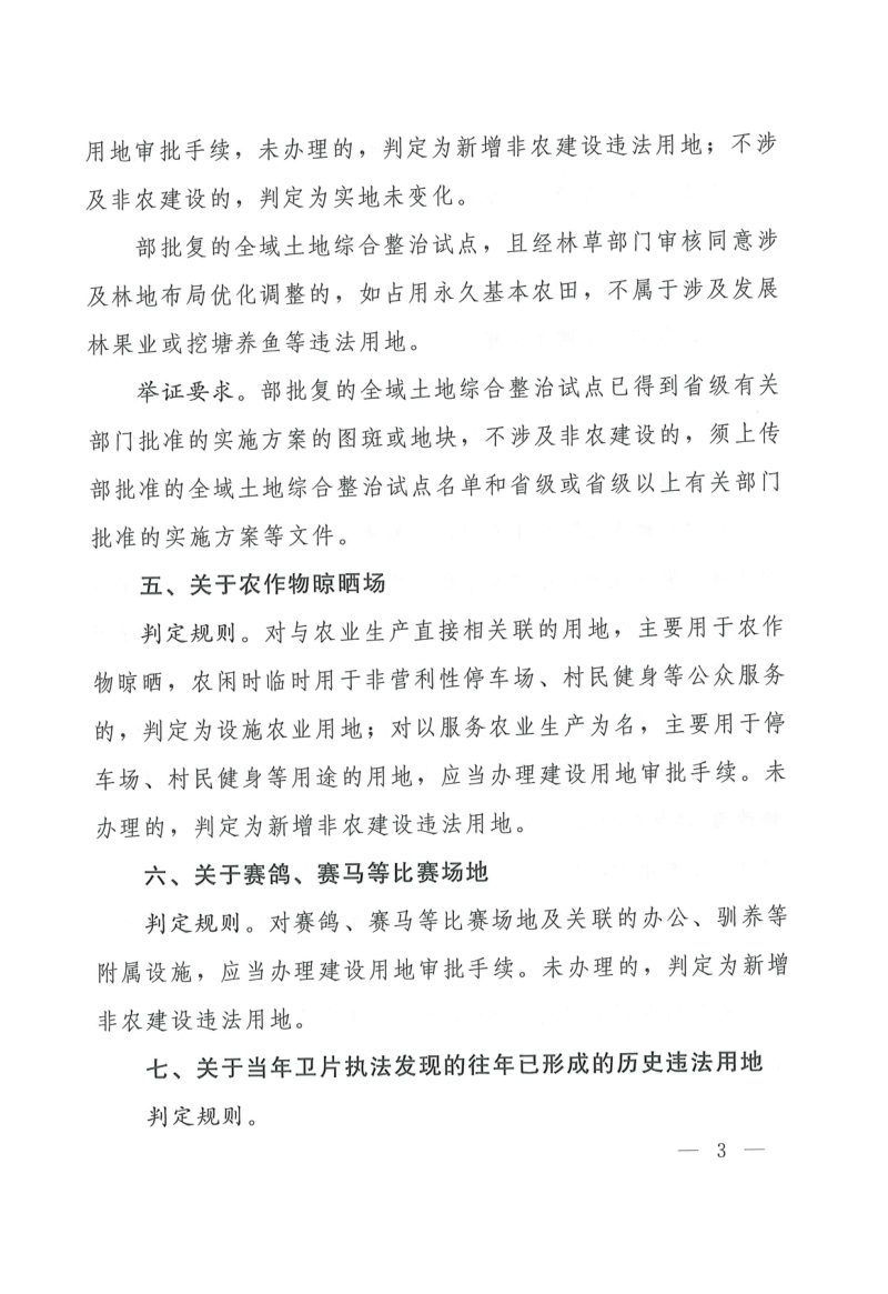 自然资源部办公厅修订《土地卫片执法图斑合法性判定规则》自然资办函〔2023〕337号第3页