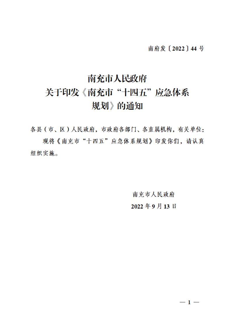 四川省南充市“十四五”应急体系规划第1页