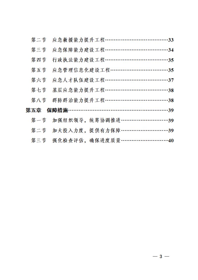 四川省南充市“十四五”应急体系规划第3页