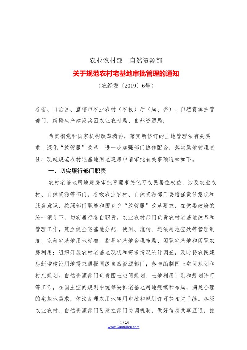 关于规范农村宅基地审批管理的通知（农经发〔2019〕6号）第1页