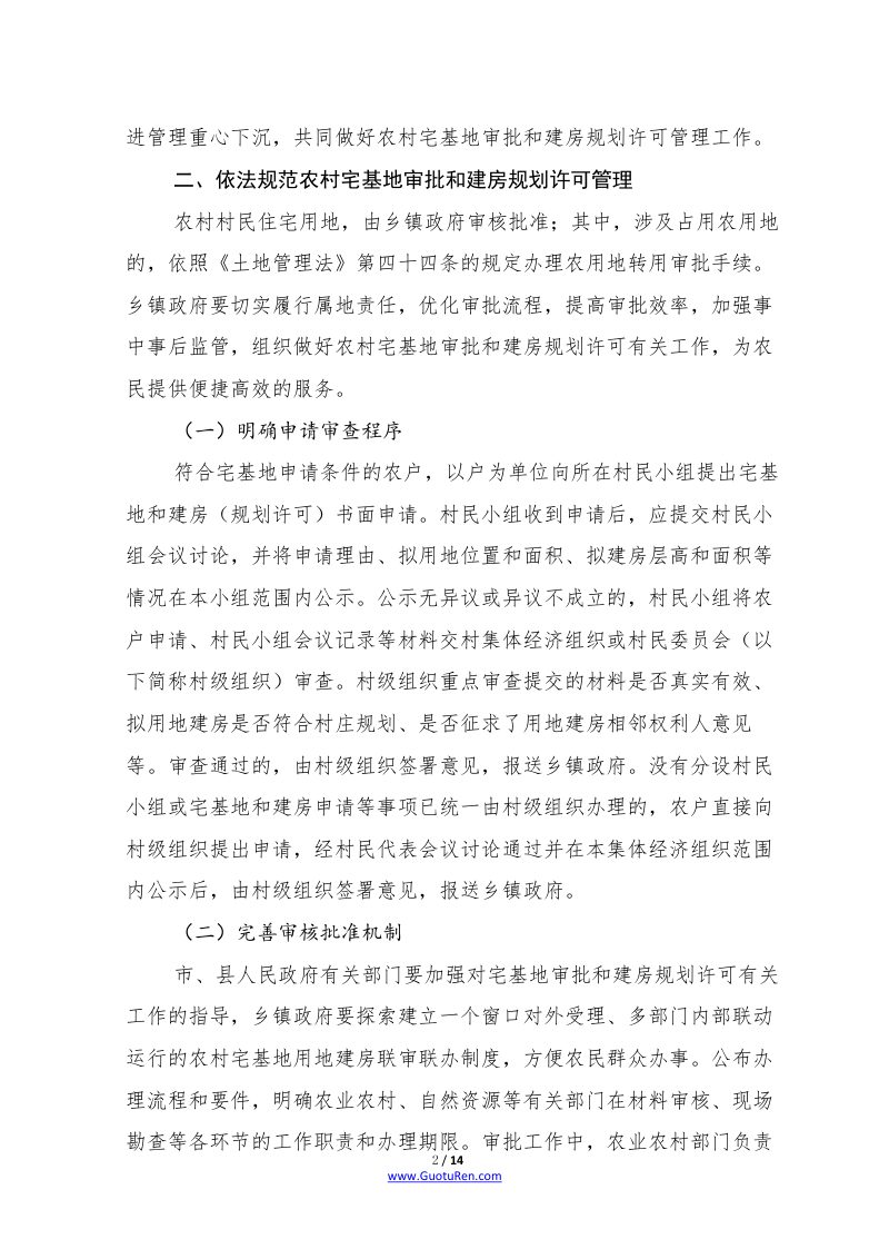 关于规范农村宅基地审批管理的通知（农经发〔2019〕6号）第2页