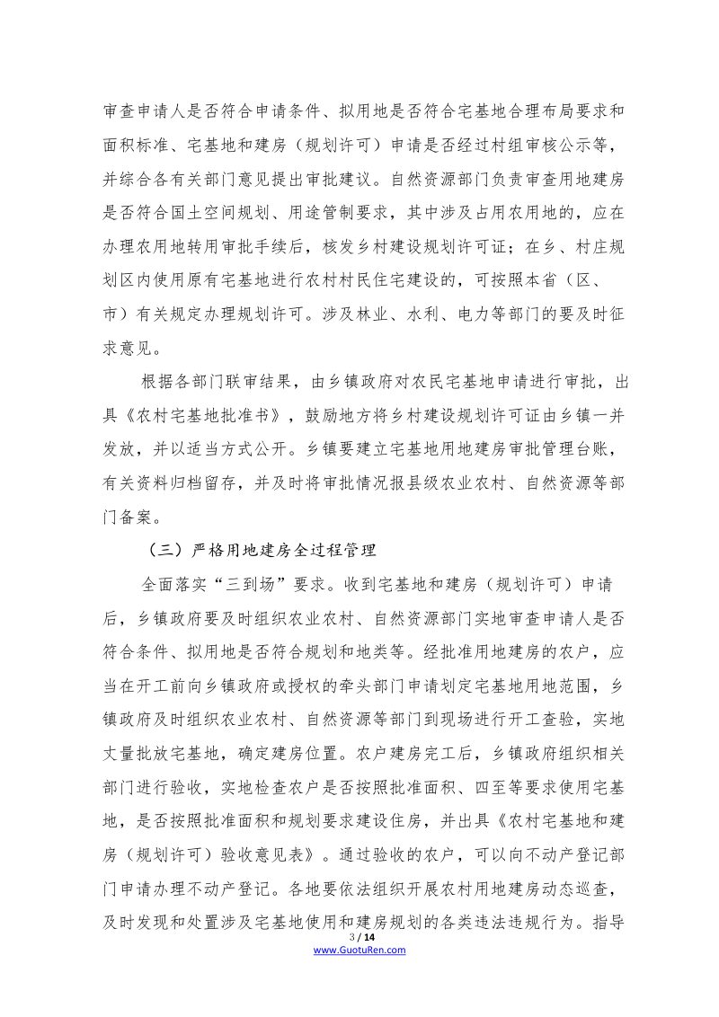 关于规范农村宅基地审批管理的通知（农经发〔2019〕6号）第3页