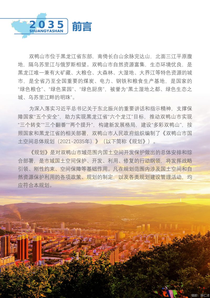 黑龙江省双鸭山市国土空间总体规划（2021-2035年）第3页