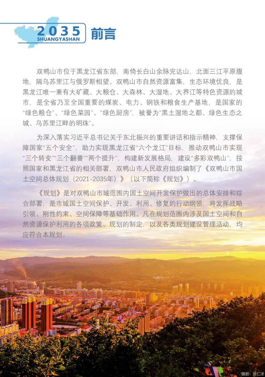 黑龙江省双鸭山市国土空间总体规划（2021-2035年）-3