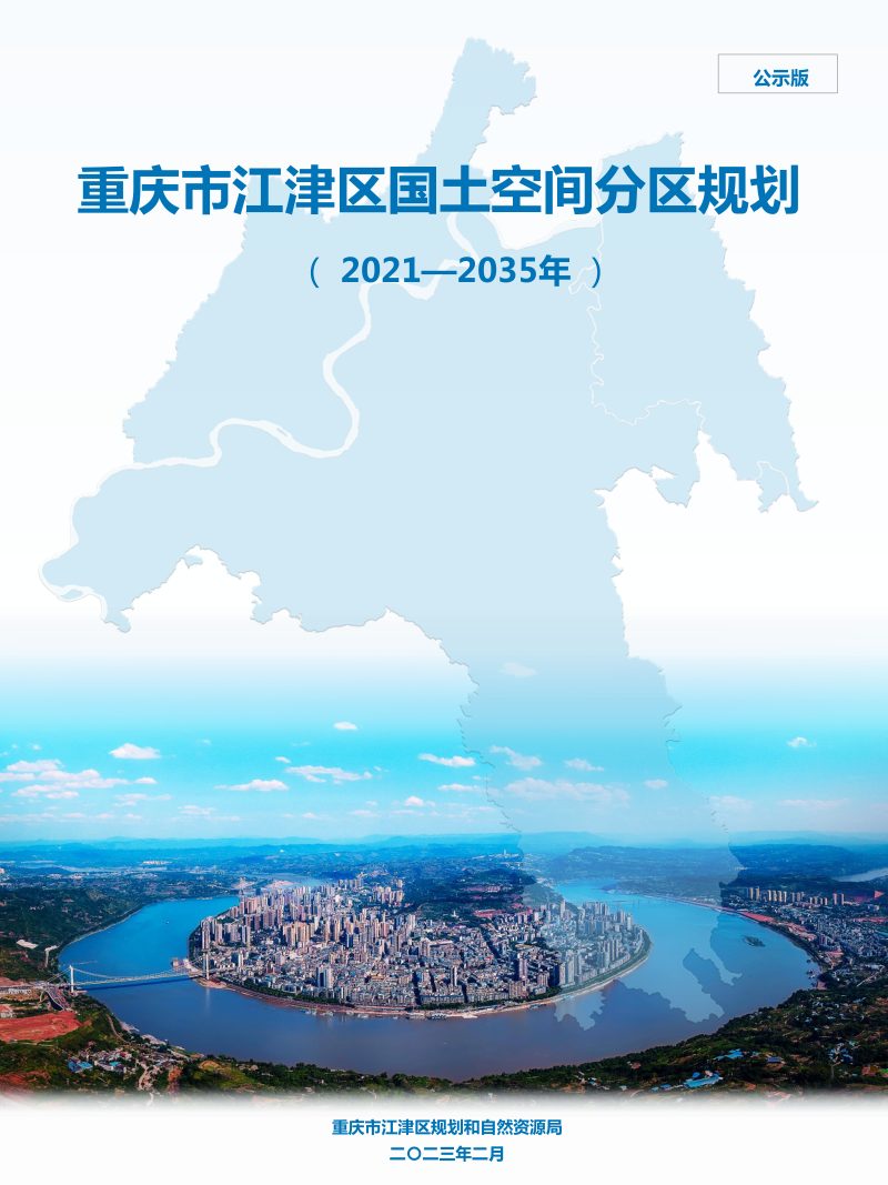 重庆市江津区国土空间分区规划（2021-2035年）第1页