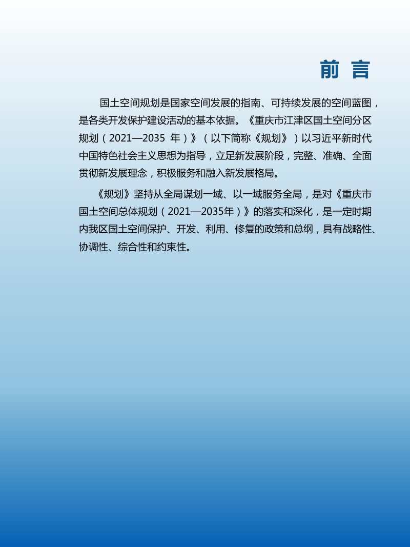 重庆市江津区国土空间分区规划（2021-2035年）第2页