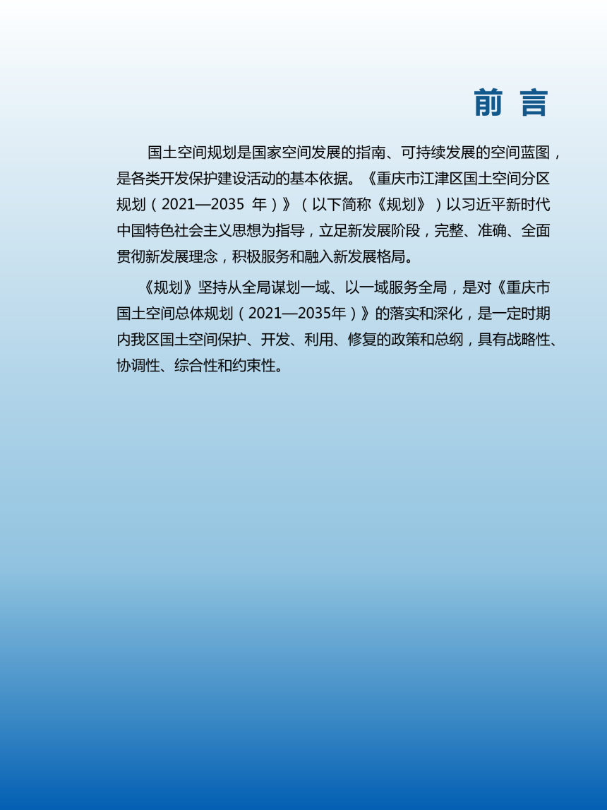 重庆市江津区国土空间分区规划（2021-2035年）-2