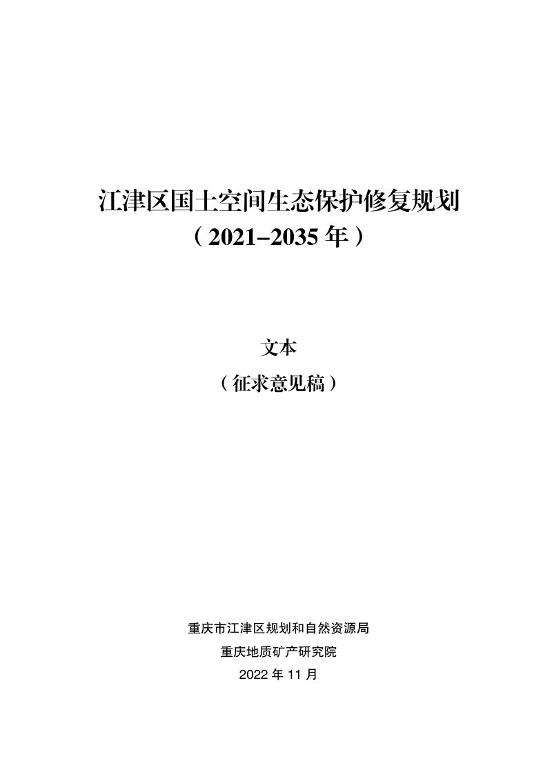 重庆市江津区国土空间生态保护修复规划（2021-2035年）第1页