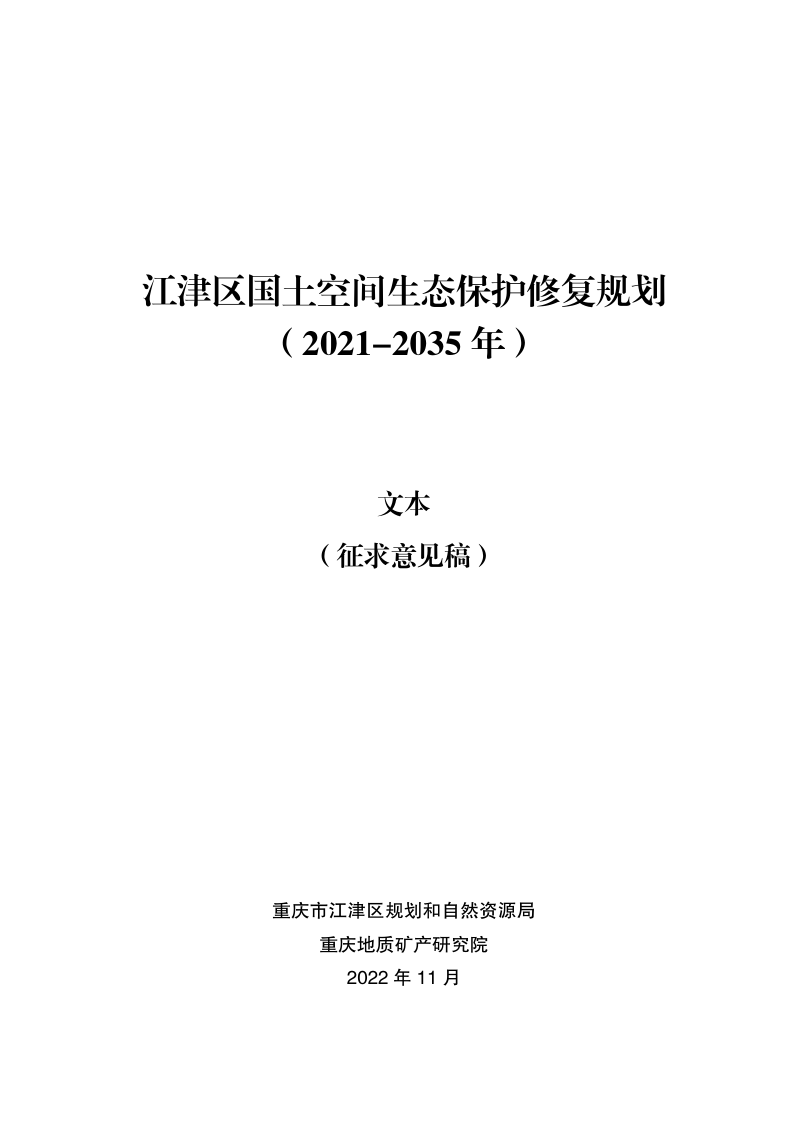 重庆市江津区国土空间生态保护修复规划（2021-2035年）第1页