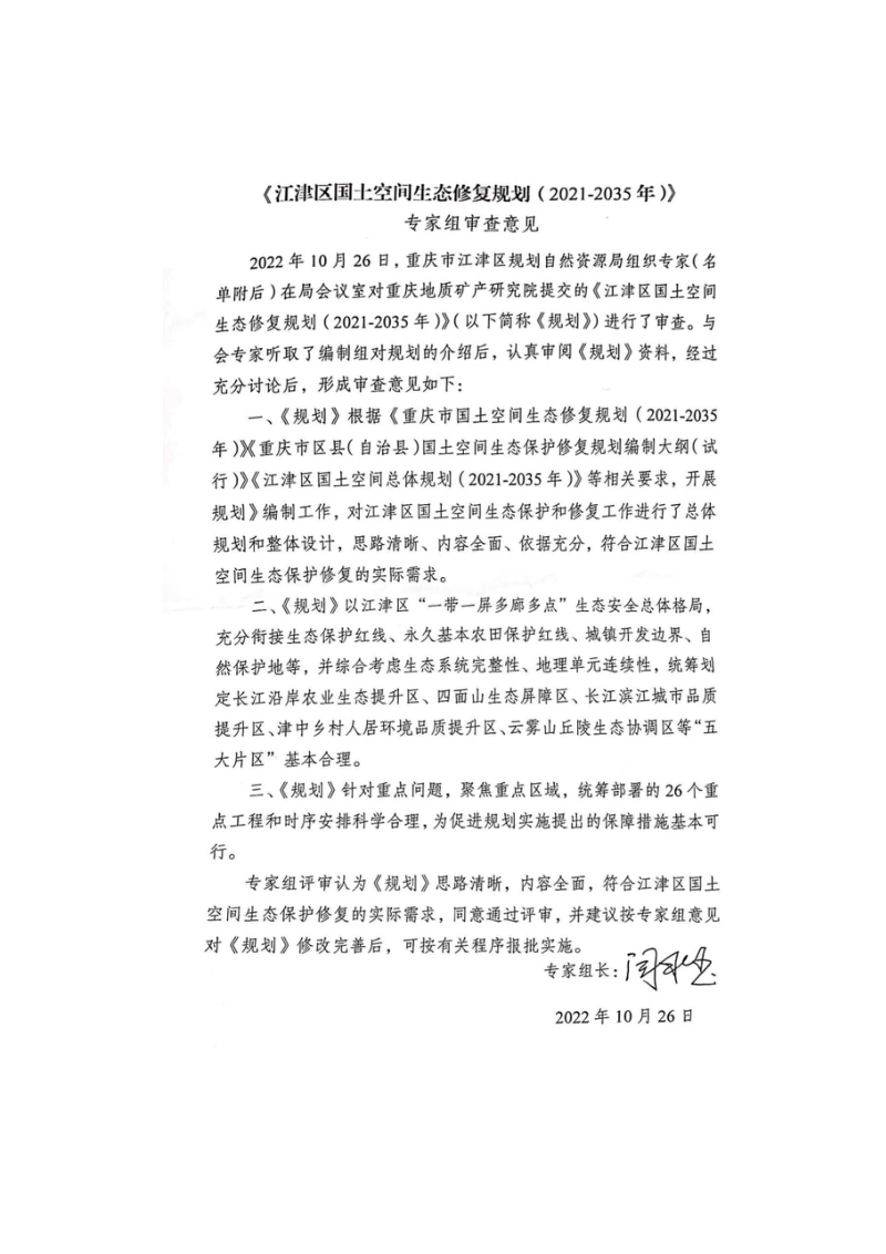 重庆市江津区国土空间生态保护修复规划（2021-2035年）第2页