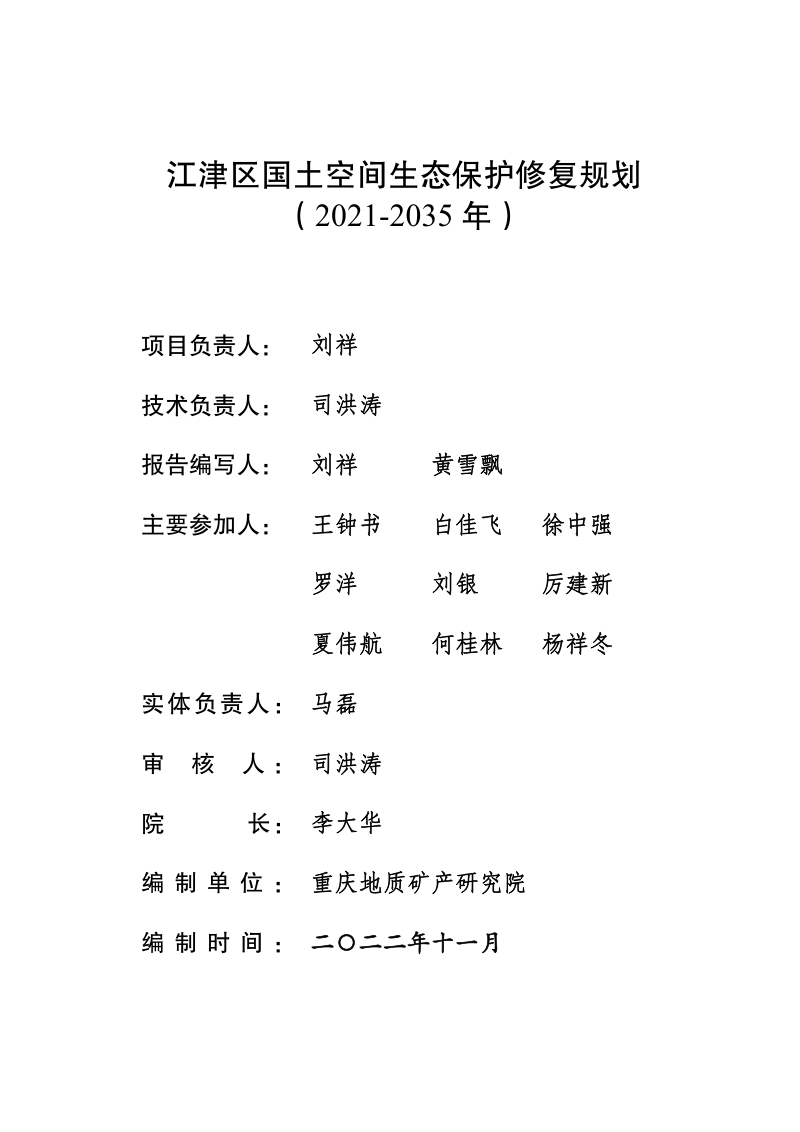 重庆市江津区国土空间生态保护修复规划（2021-2035年）第3页