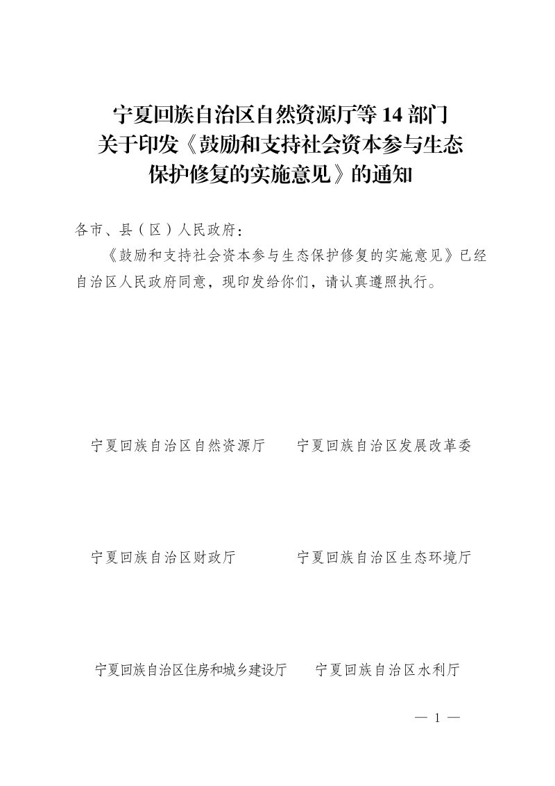 宁夏回族自治区自然资源厅等14部门 《鼓励和支持社会资本参与生态保护修复的实施意见》宁自然资发〔2023〕20号第1页