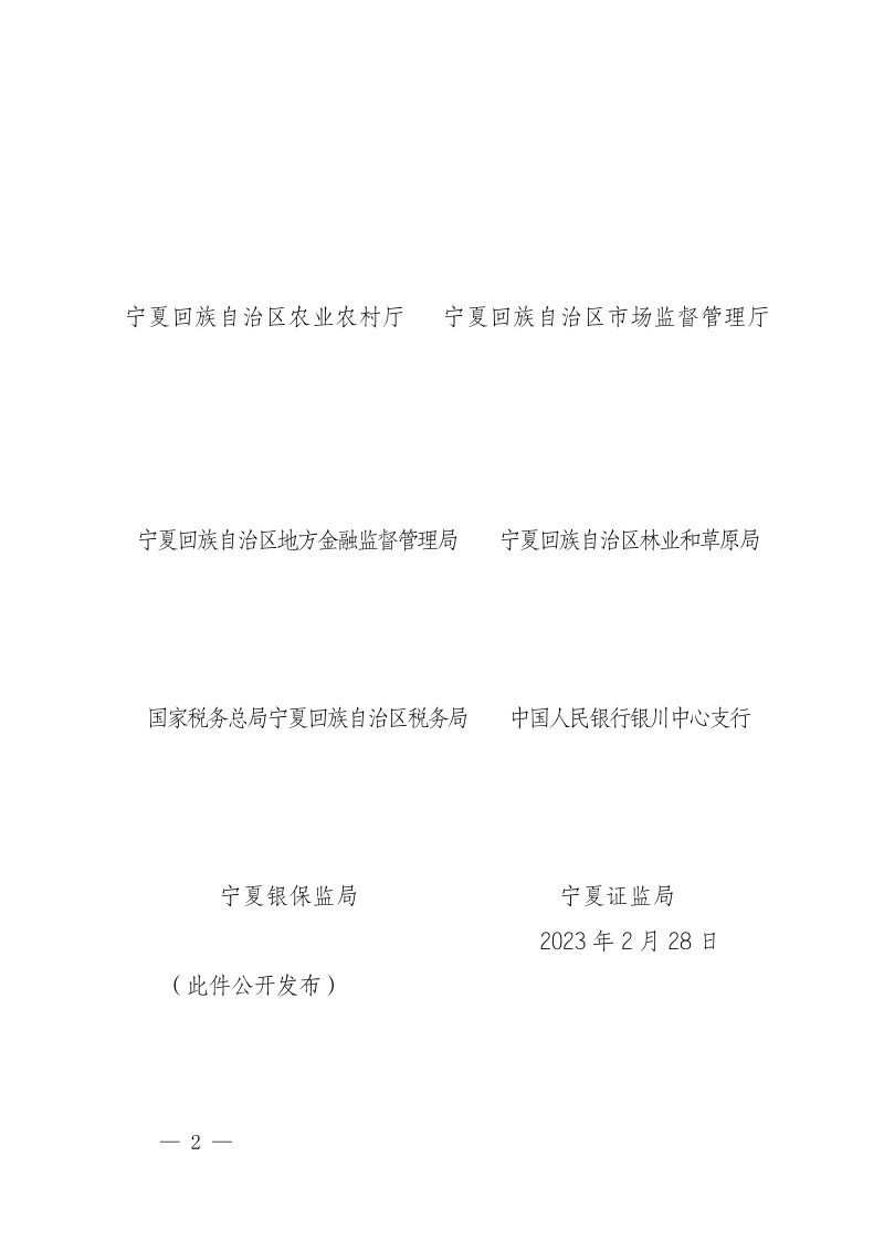 宁夏回族自治区自然资源厅等14部门 《鼓励和支持社会资本参与生态保护修复的实施意见》宁自然资发〔2023〕20号第2页