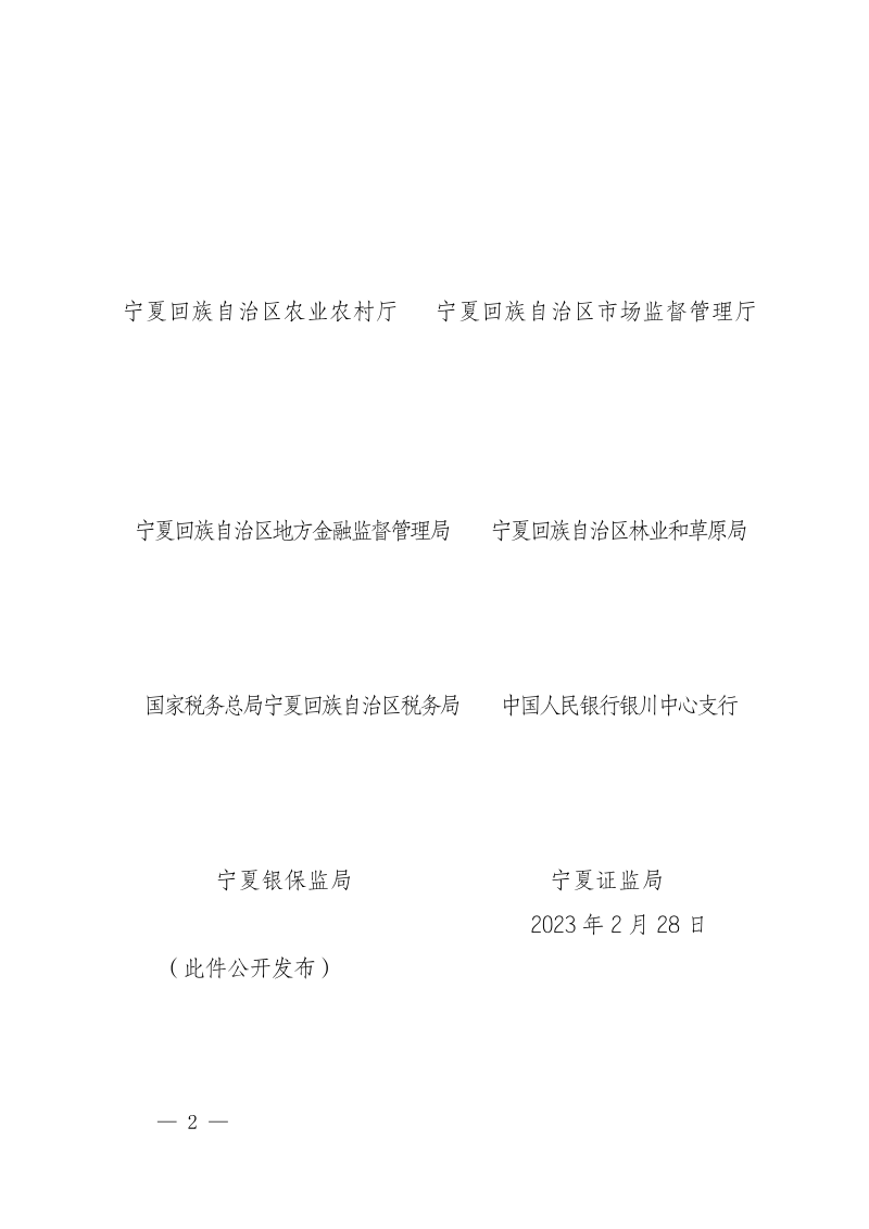 宁夏回族自治区自然资源厅等14部门 《鼓励和支持社会资本参与生态保护修复的实施意见》宁自然资发〔2023〕20号第2页