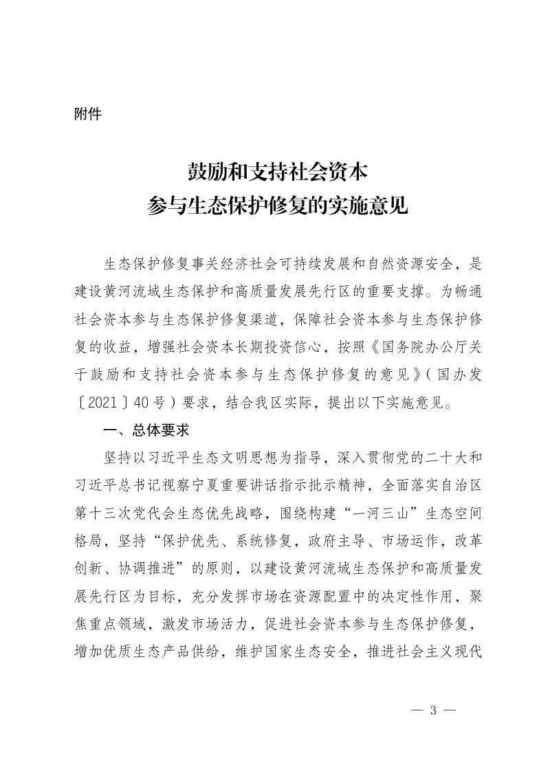 宁夏回族自治区自然资源厅等14部门 《鼓励和支持社会资本参与生态保护修复的实施意见》宁自然资发〔2023〕20号第3页
