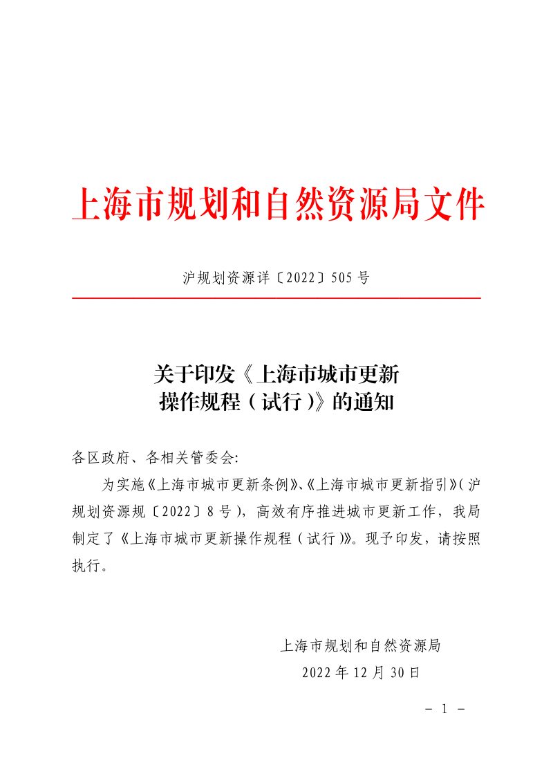 上海市城市更新操作规程（试行）第1页