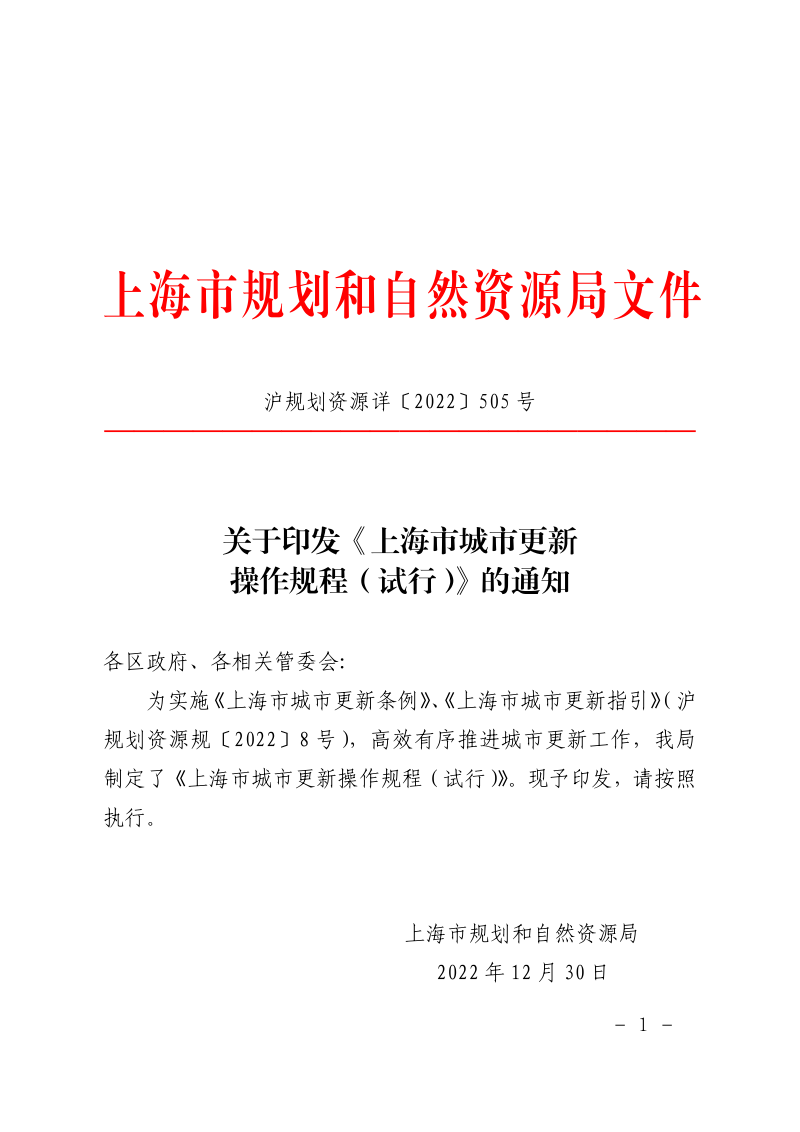 上海市城市更新操作规程（试行）第1页