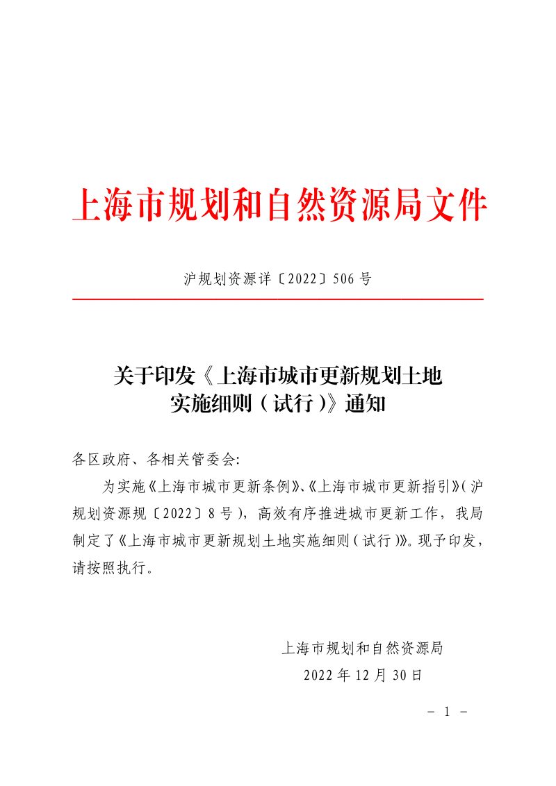 上海市城市更新规划土地实施细则（试行）第1页