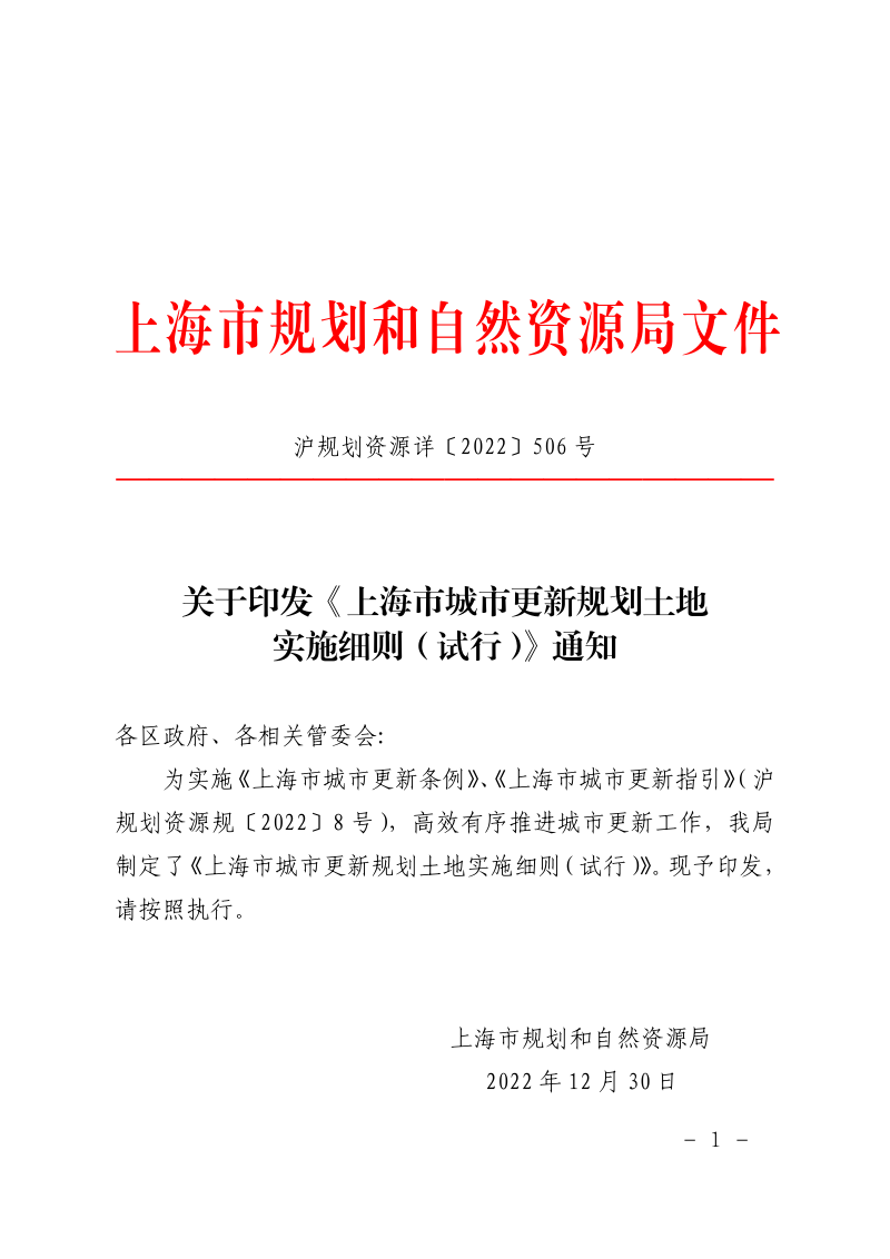 上海市城市更新规划土地实施细则（试行）第1页