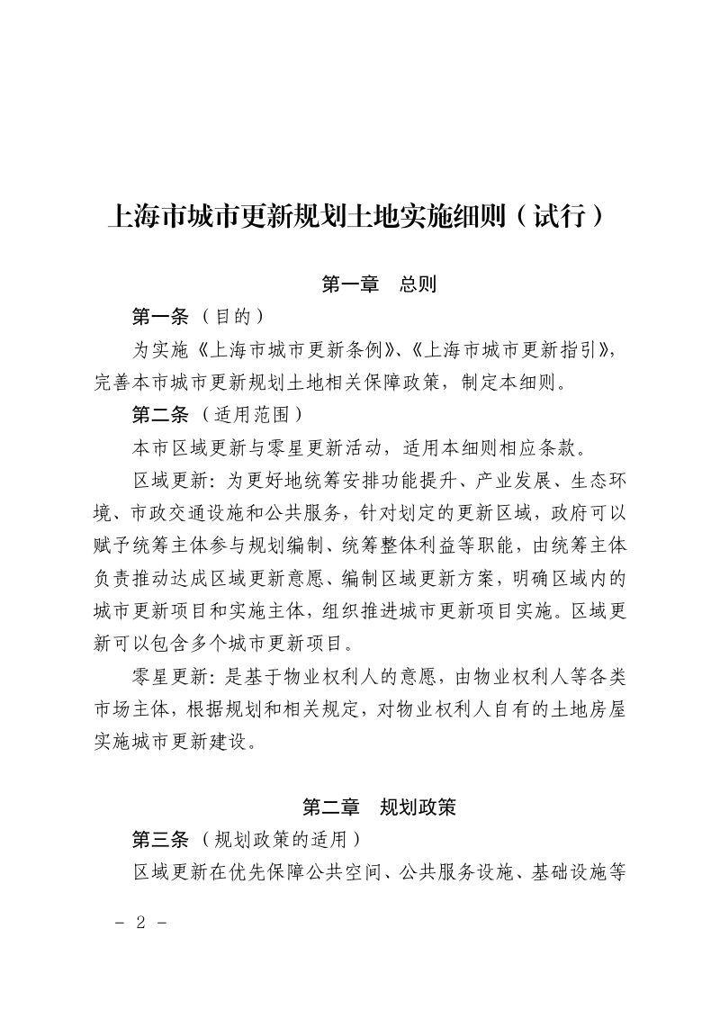 上海市城市更新规划土地实施细则（试行）第2页