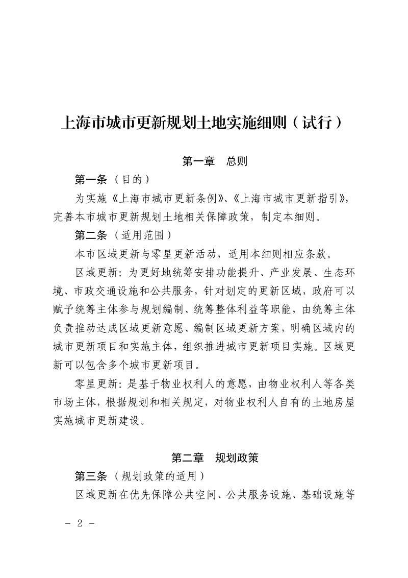 上海市城市更新规划土地实施细则（试行）第2页