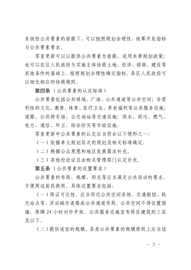 上海市城市更新规划土地实施细则（试行）第3页