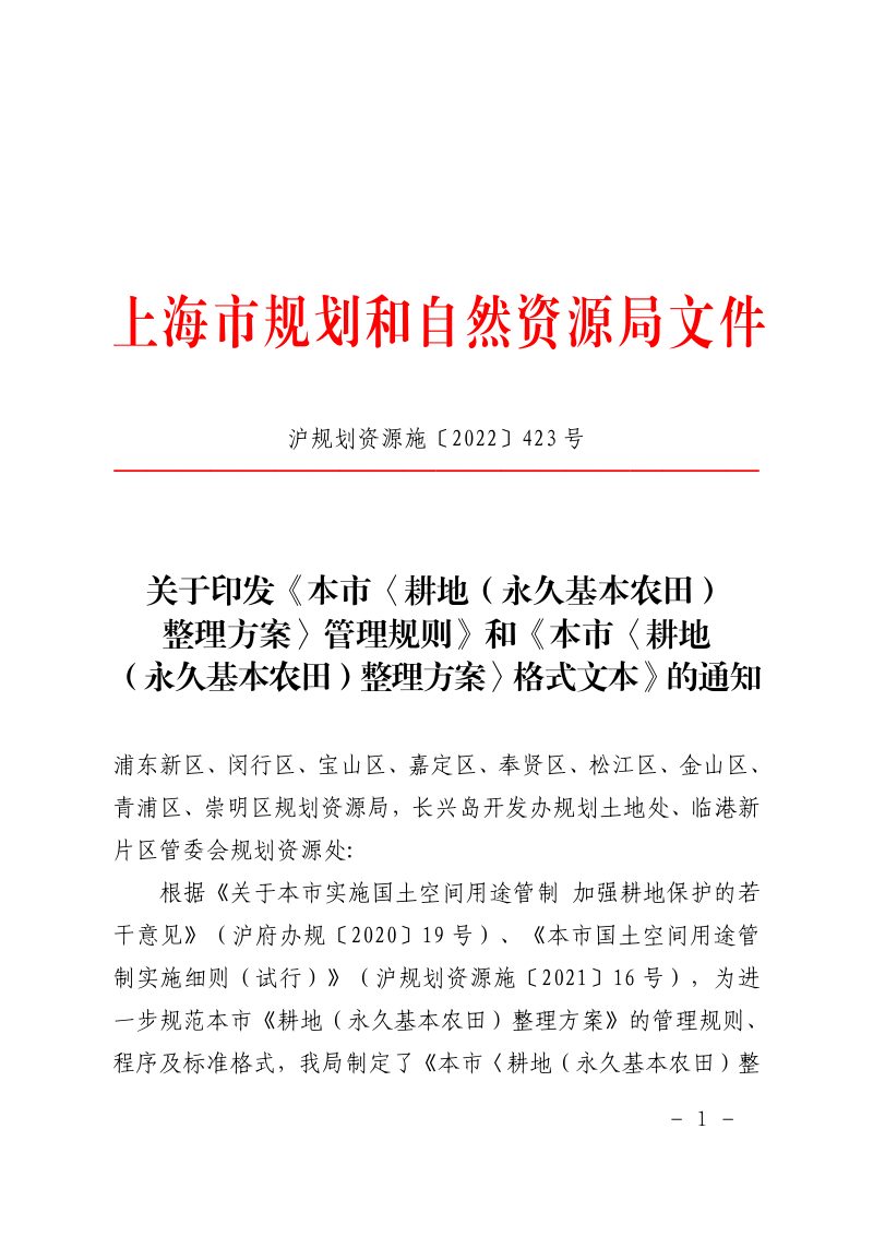 上海市《耕地（永久基本农田）整理方案》管理规则及格式文本第1页