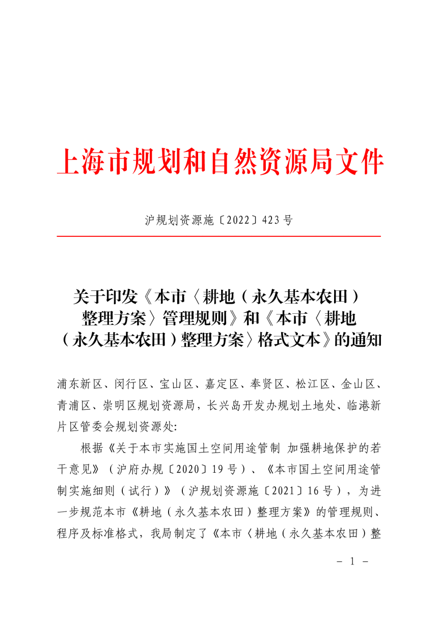 上海市《耕地（永久基本农田）整理方案》管理规则及格式文本-1