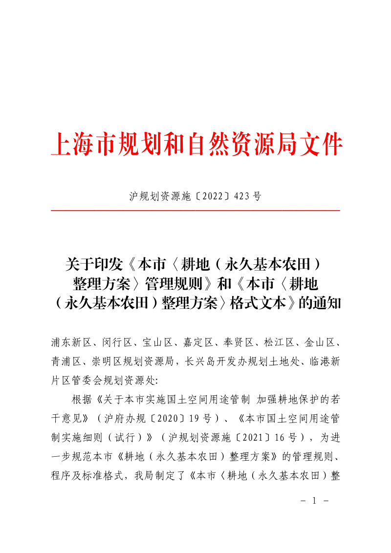 上海市《耕地（永久基本农田）整理方案》管理规则及格式文本第1页