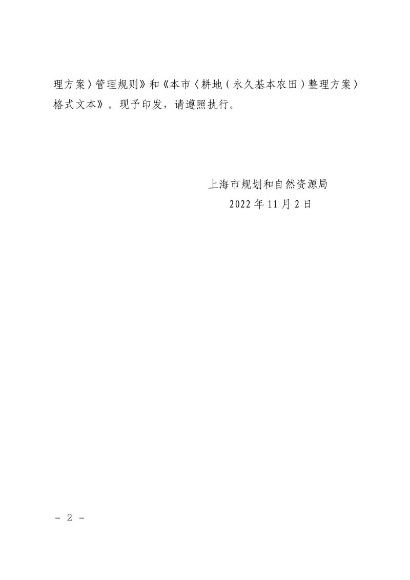 上海市《耕地（永久基本农田）整理方案》管理规则及格式文本第2页