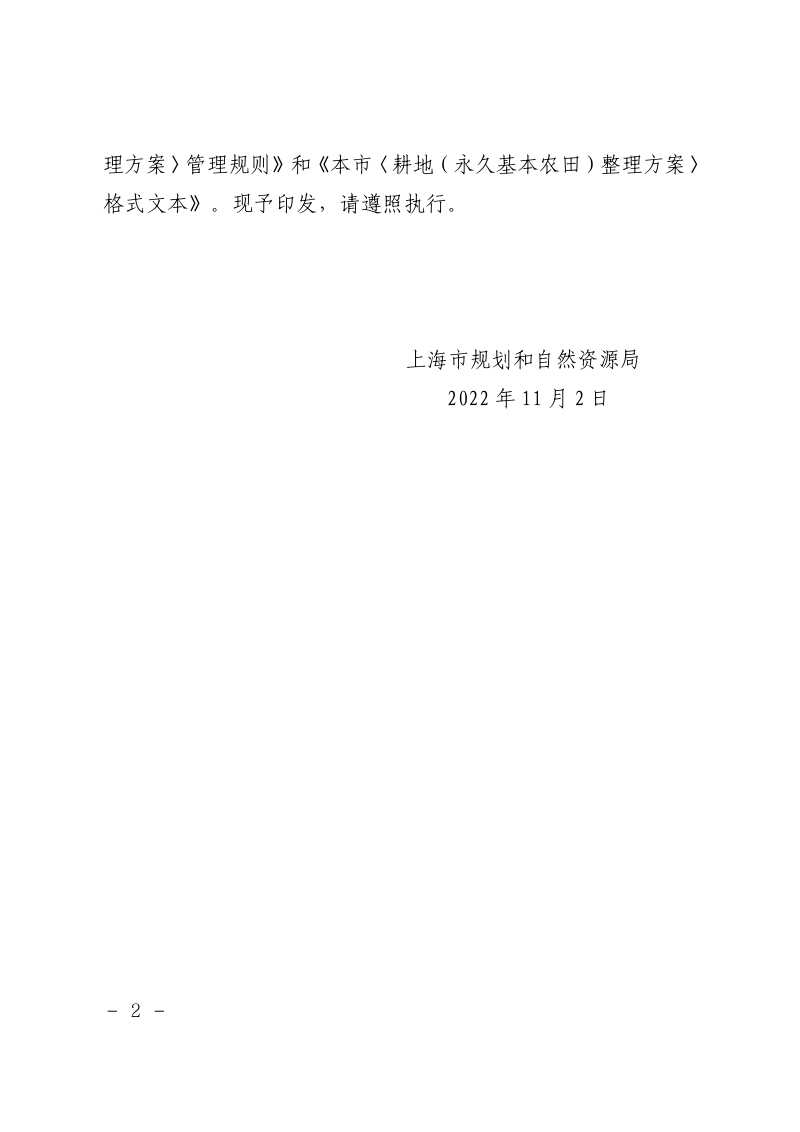 上海市《耕地（永久基本农田）整理方案》管理规则及格式文本第2页