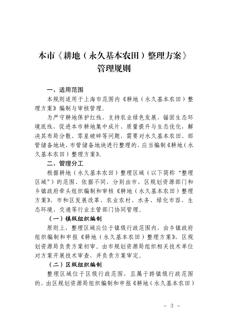 上海市《耕地（永久基本农田）整理方案》管理规则及格式文本第3页