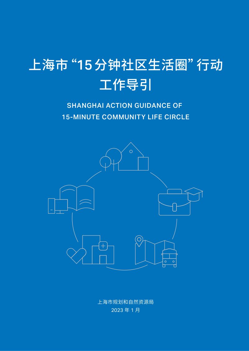 上海市“15分钟社区生活圈”行动工作导引第1页