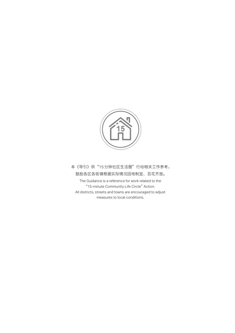 上海市“15分钟社区生活圈”行动工作导引第2页