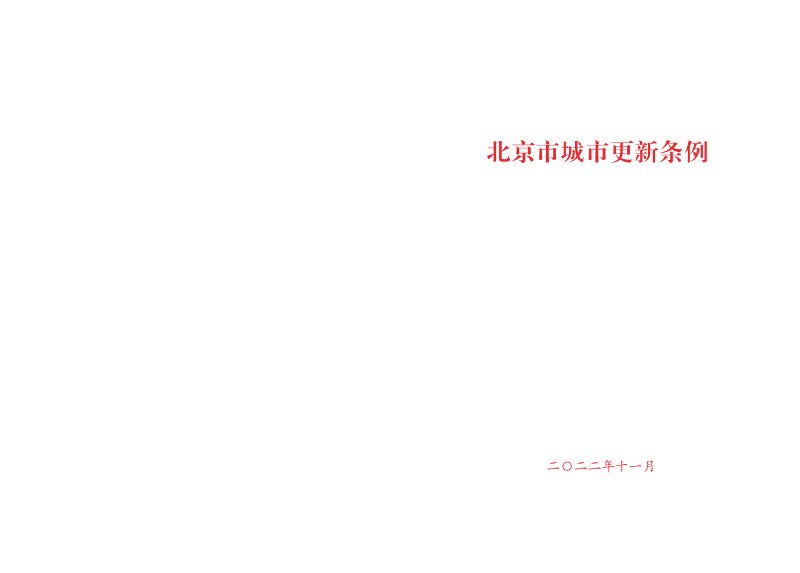 《北京市城市更新条例》（自2023年3月1日起施行）第1页