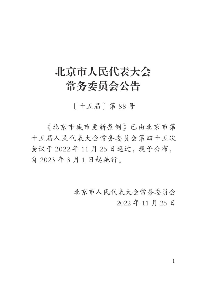 《北京市城市更新条例》（自2023年3月1日起施行）第2页