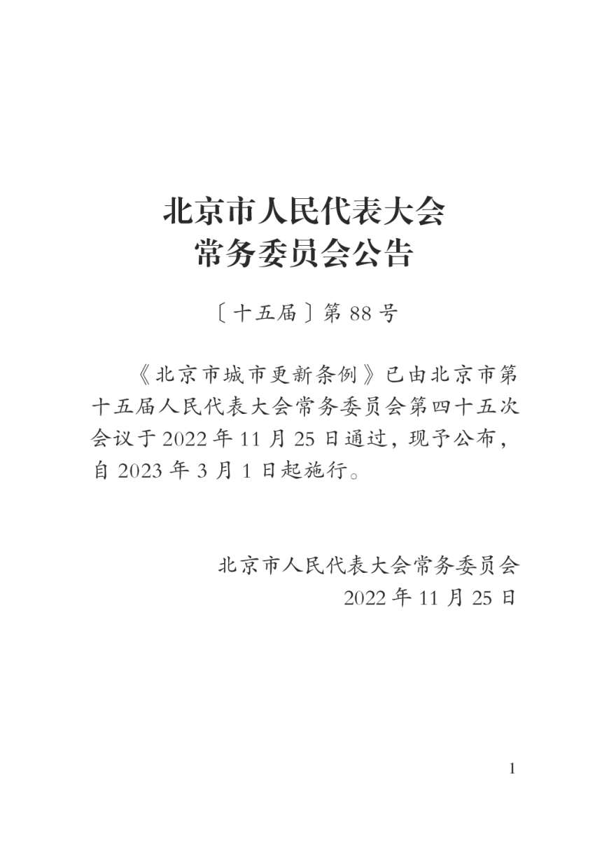 《北京市城市更新条例》（自2023年3月1日起施行）-2