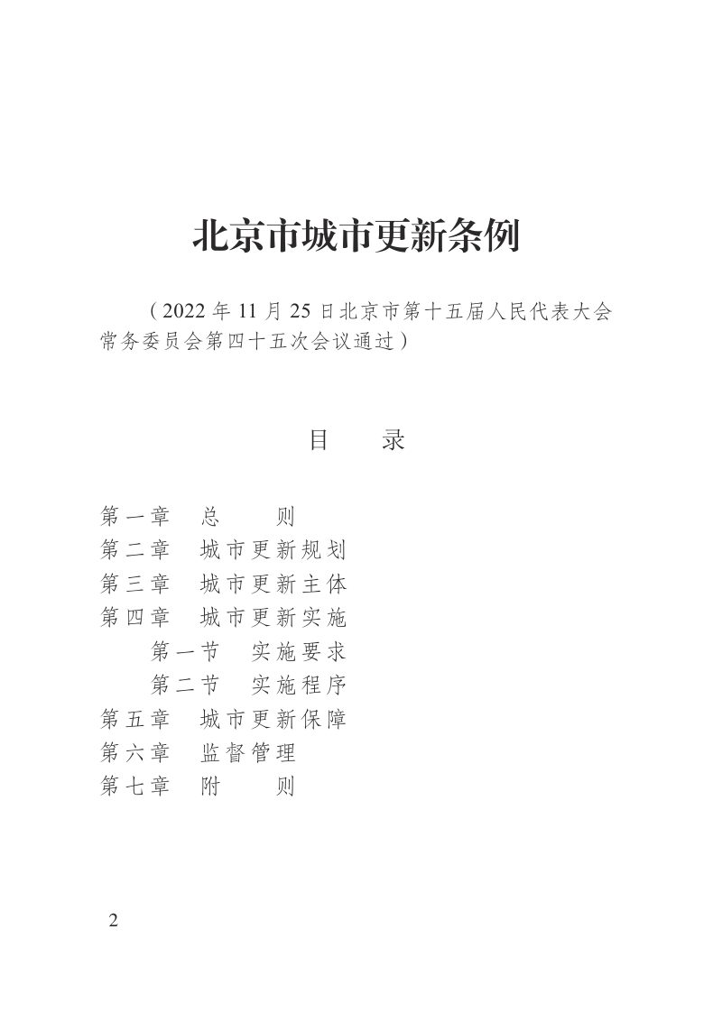 《北京市城市更新条例》（自2023年3月1日起施行）第3页